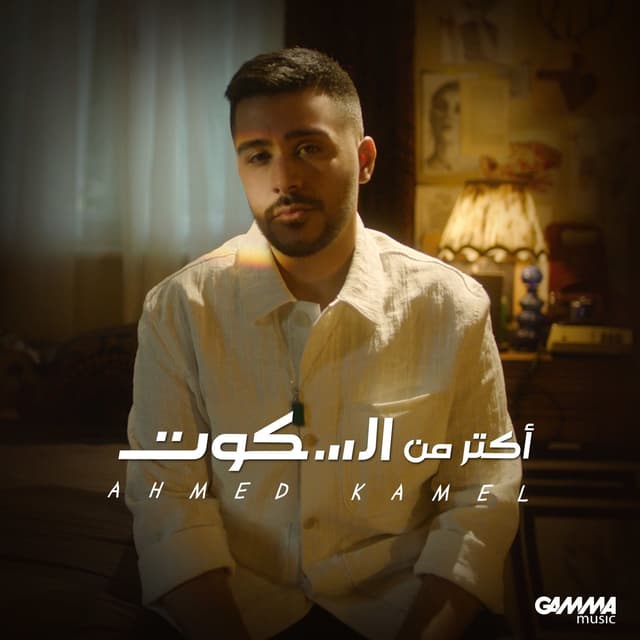 Album cover art for Aktar Mn El Sekout