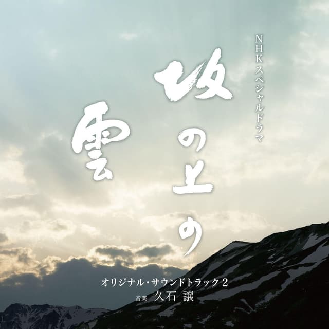 Album cover art for NHKスペシャルドラマ「坂の上の雲」第2部 オリジナル・サウンドトラック