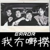 Album cover art for 我冇嘢撈