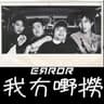 我冇嘢撈 (《人到中年口不擇言》主題曲) (Wo Mao Ye Lao)