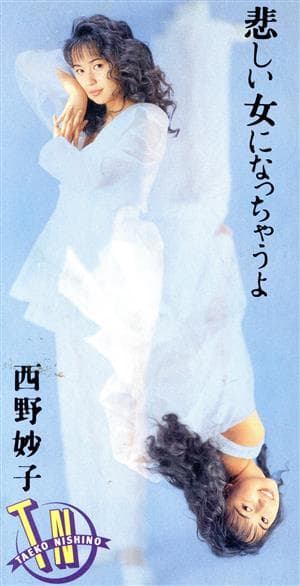 Album cover art for 悲しい女になっちゃうよ