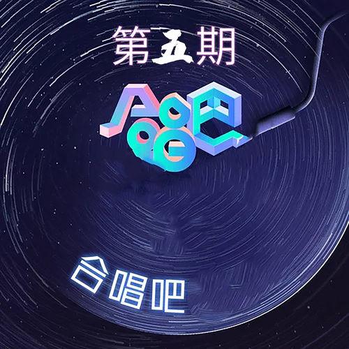 Album cover art for 合唱吧 第五期