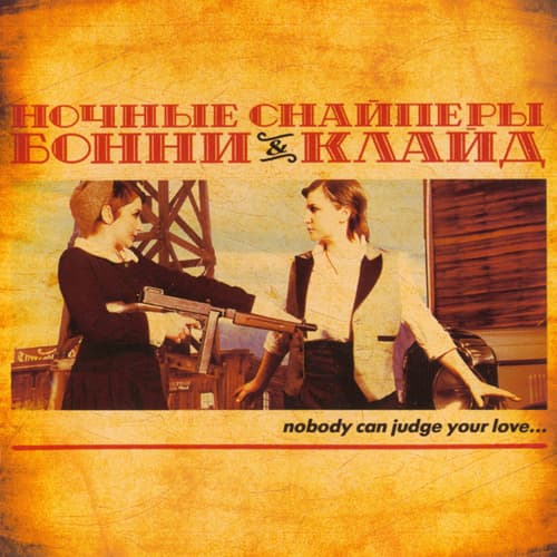 Album cover art for Бонни & Клайд