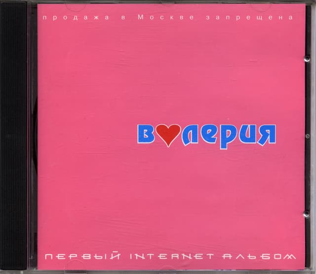 Album cover art for Первый Internet Альбом