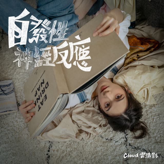 Album cover art for 自發性神經反應