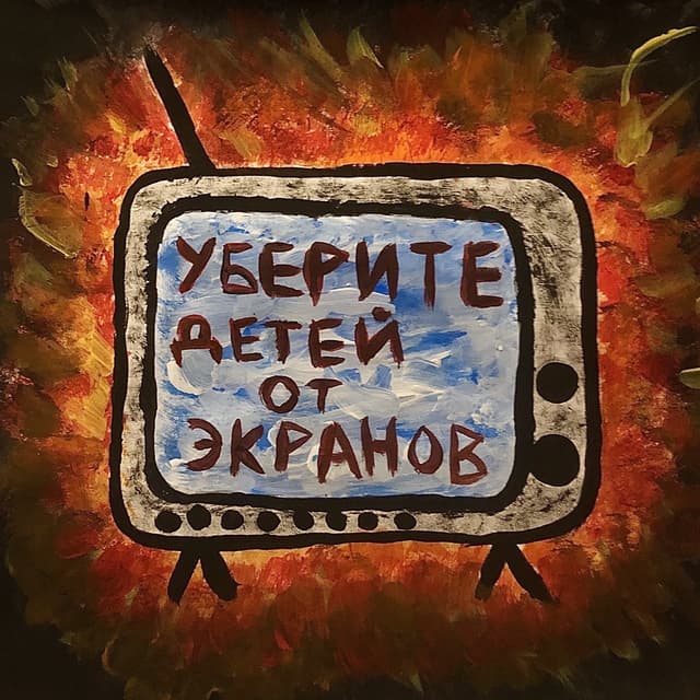 Album cover art for Уберите детей от экранов