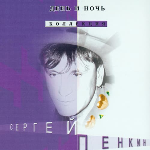 Album cover art for День и ночь
