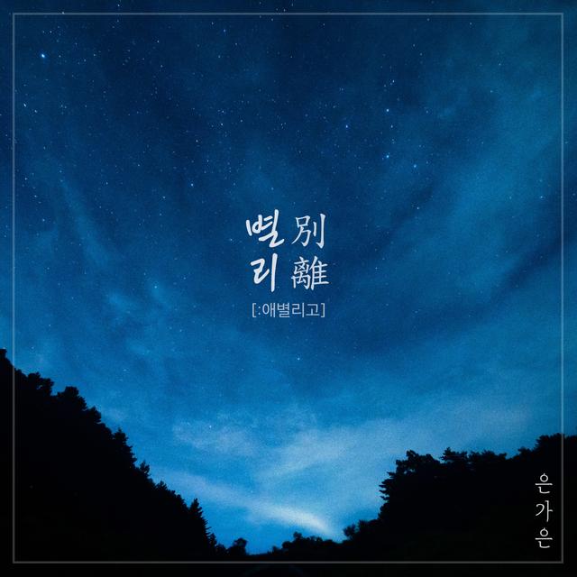 Album cover art for 별리 [:애별리고]