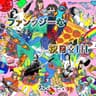 愛してみてよ減るもんじゃないし (Aishitemiteyo Herumonjanaishi)