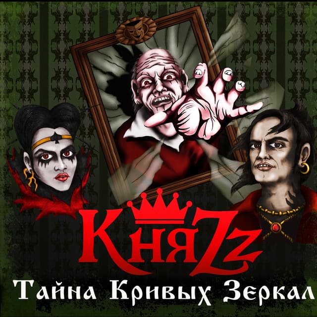 Album cover art for Тайна кривых зеркал