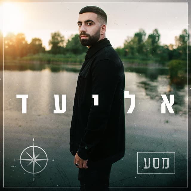 Album cover art for מסע