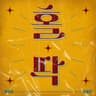 홀딱