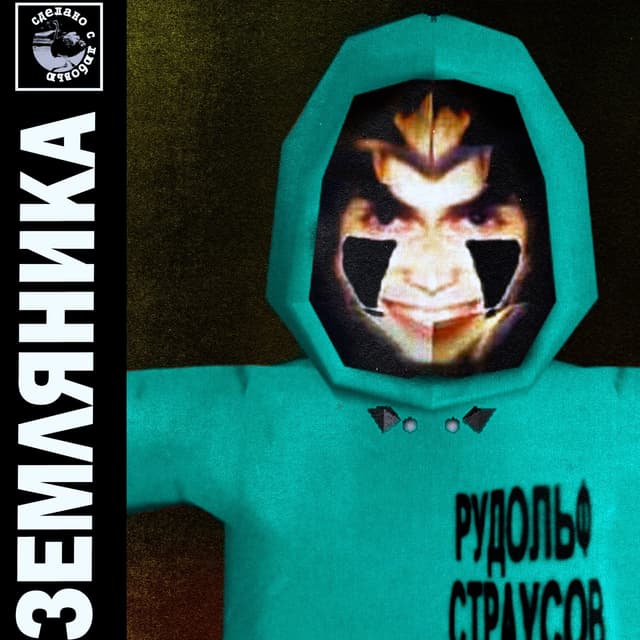 Album cover art for ЗЕМЛЯНИКА