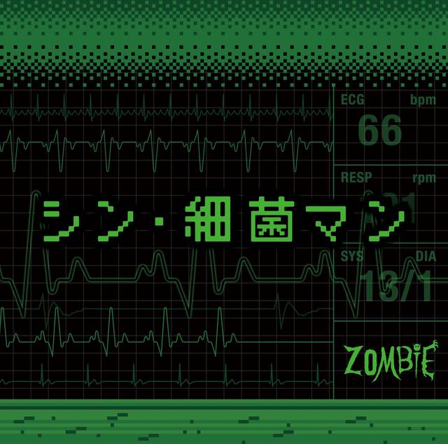 Album cover art for シン・細菌マン