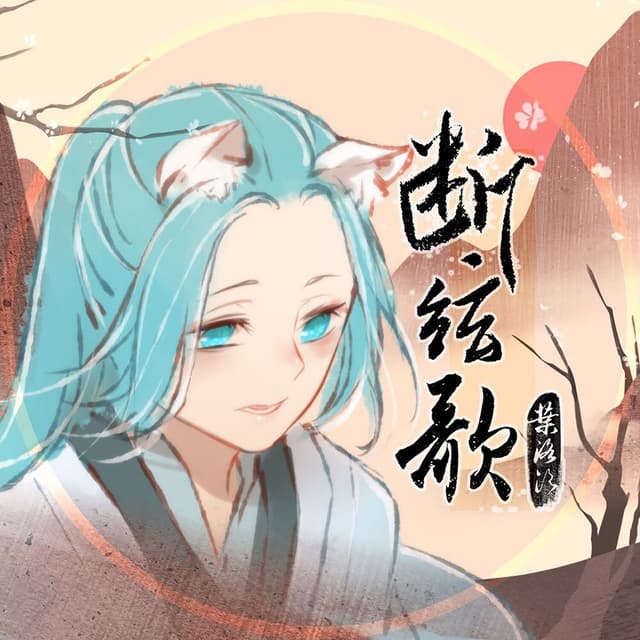 Album cover art for 断弦歌