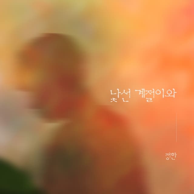Album cover art for 낯선 계절이와