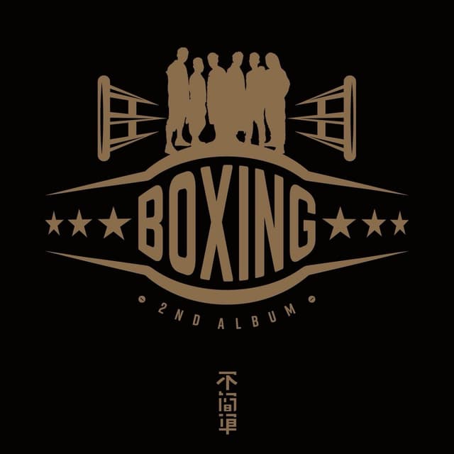 Album cover art for 不簡單