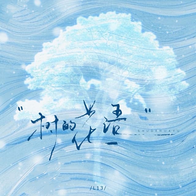 Album cover art for 树的花语