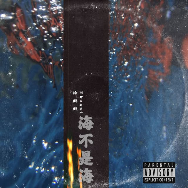 Album cover art for 海不是海