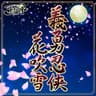 義勇任侠花吹雪 (Giyuu Ninkyou Hanafubuki)