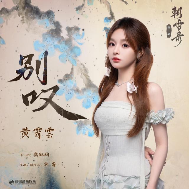 Album cover art for 别叹