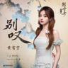 别叹 (Bie Tan)