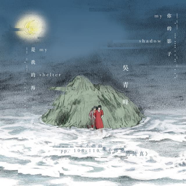 Album cover art for 你的影子是我的海 (from 王小苗詩集《邪惡的純真》pp. 108-110.)