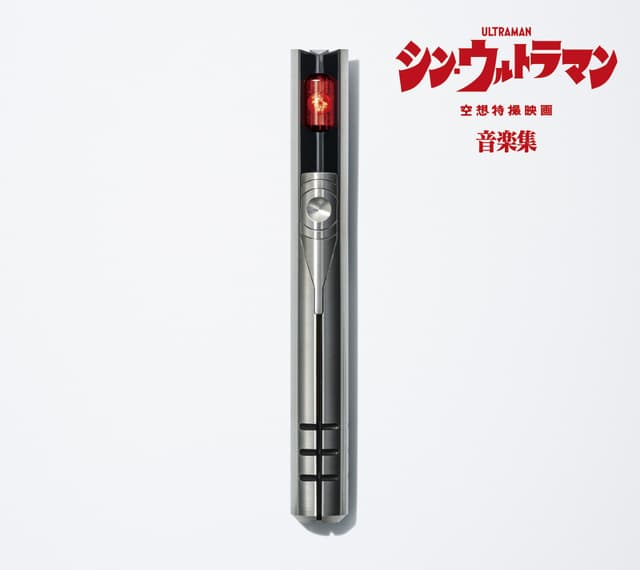 Album cover art for シン・ウルトラマン音楽集
