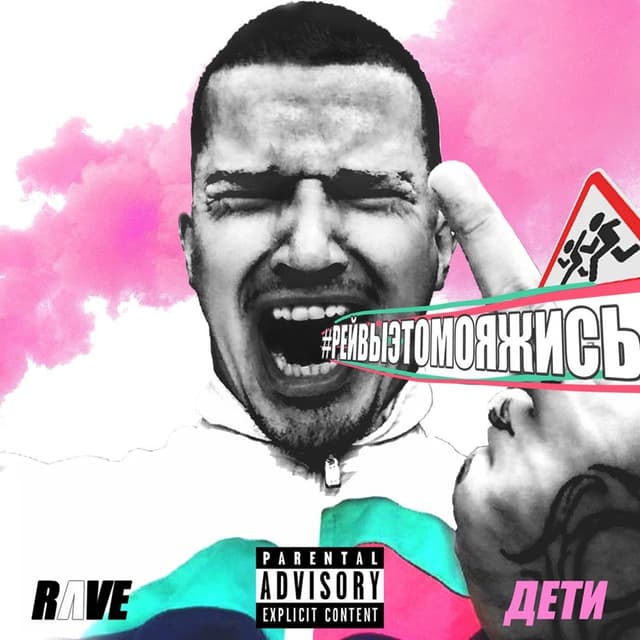 Album cover art for #РЕЙВЫЭТОМОЯЖИСЬ