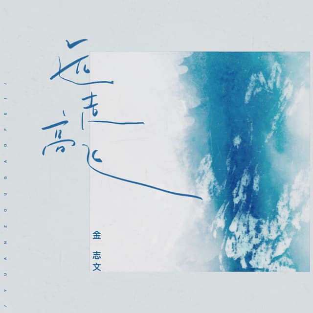 Album cover art for 远走高飞