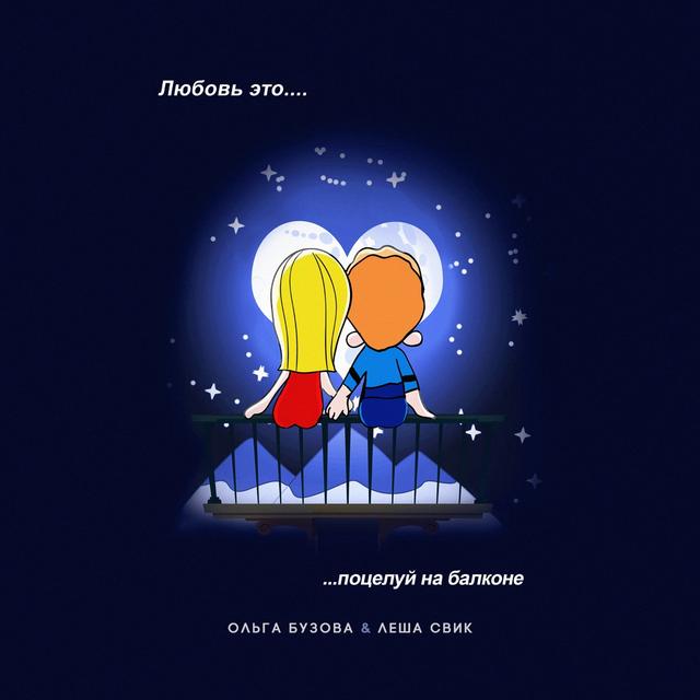 Album cover art for Поцелуй на балконе