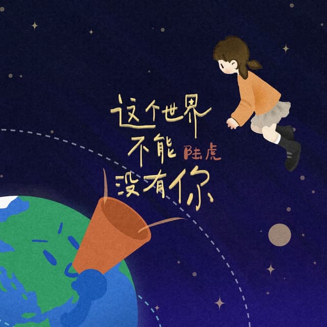 Album cover art for 这个世界不能没有你