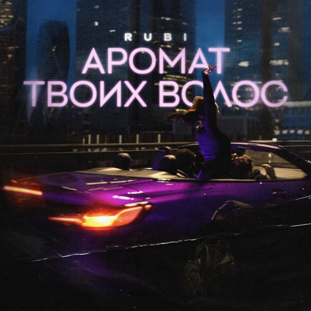 Album cover art for Аромат твоих волос