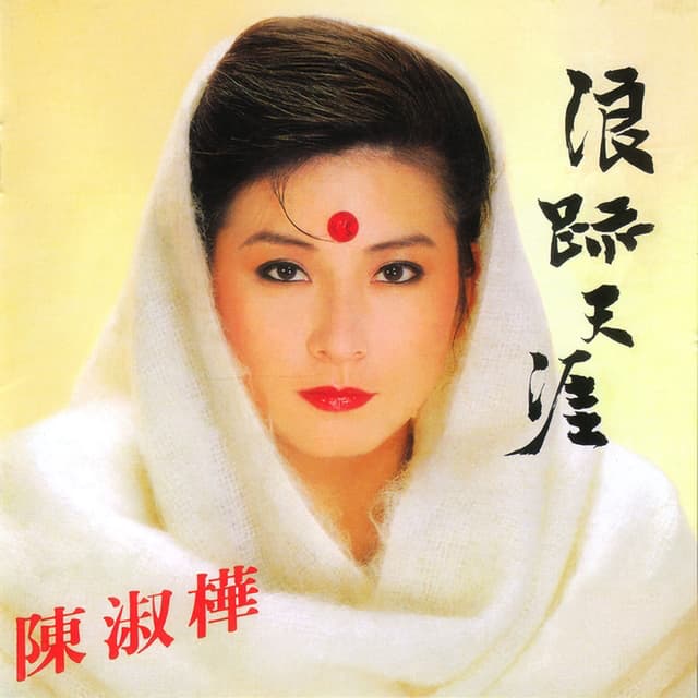 Album cover art for 浪跡天涯