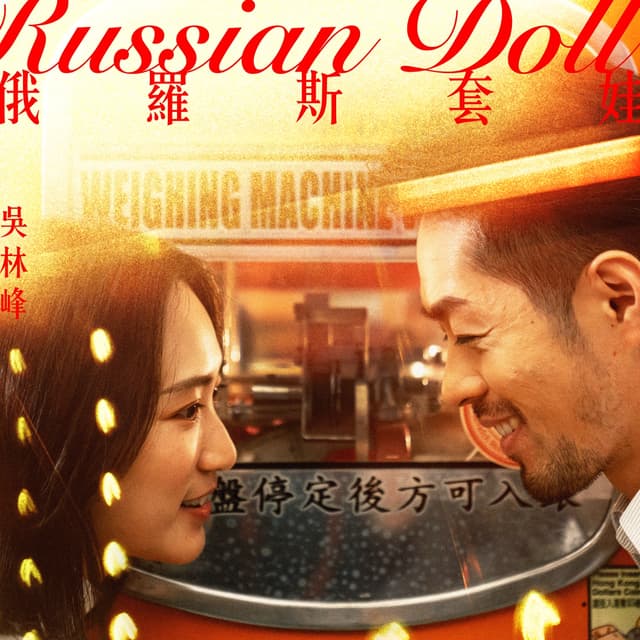 Album cover art for 俄羅斯套娃