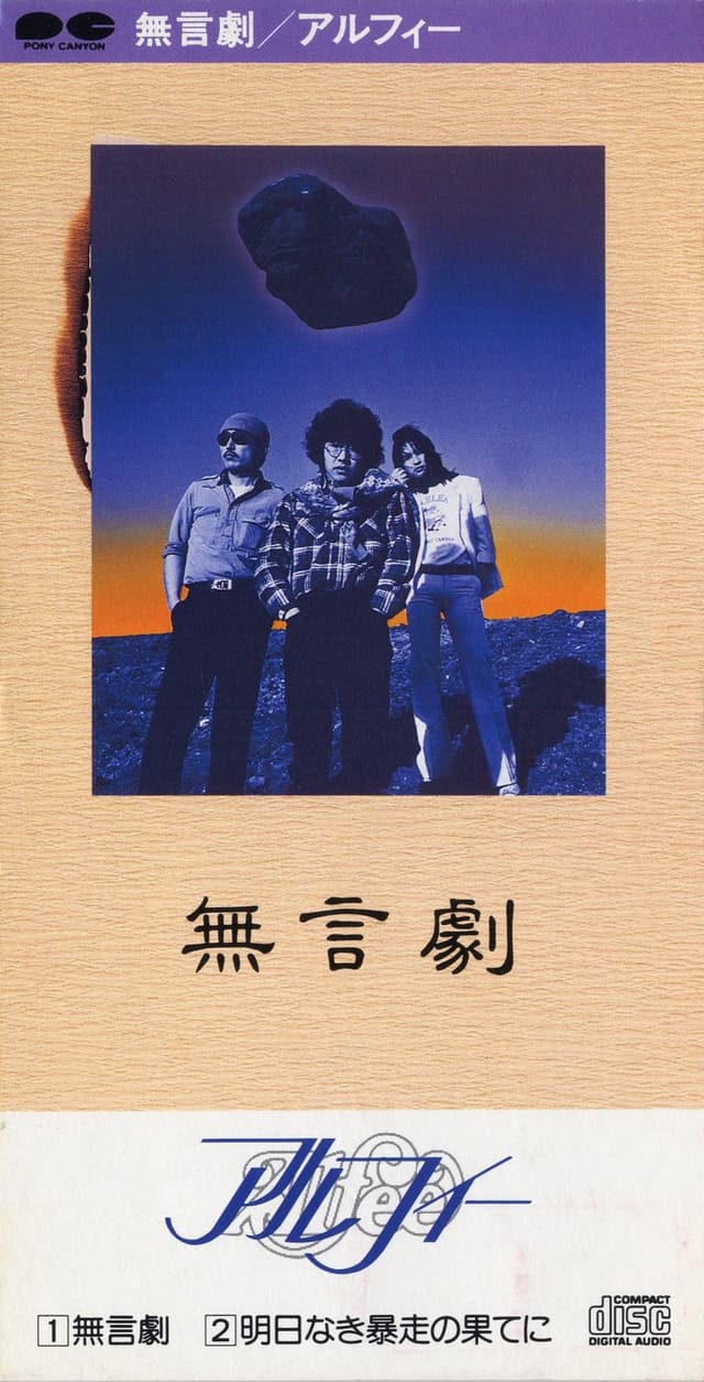Album cover art for 無言劇