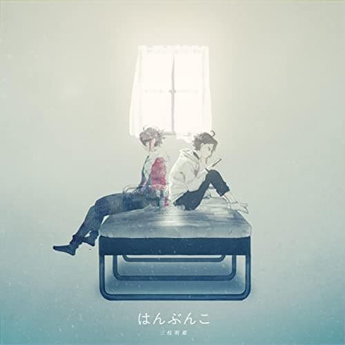 Album cover art for はんぶんこ