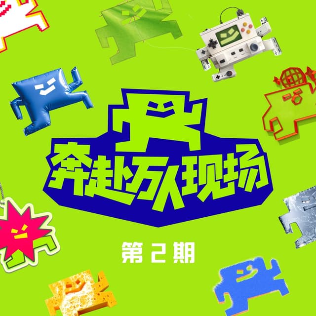 Album cover art for 奔赴!万人现场 第2期 (Live)