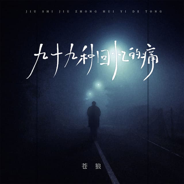 Album cover art for 九十九种回忆的痛