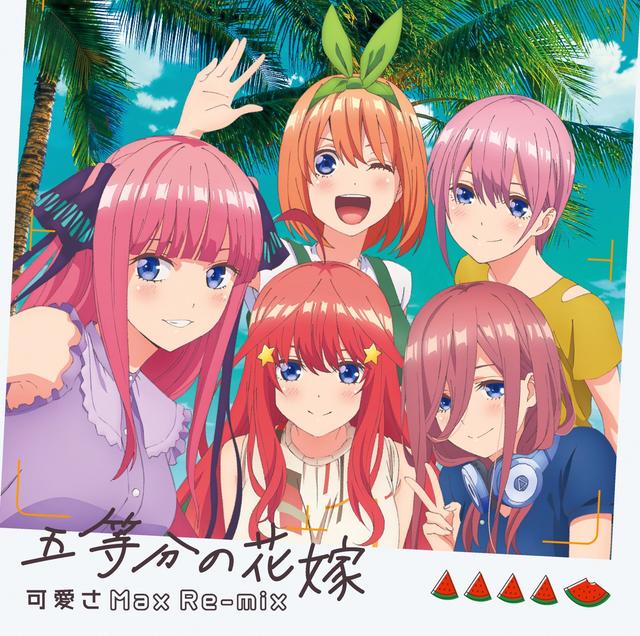 Album cover art for 五等分の花嫁 (可愛さMax Re-mix)
