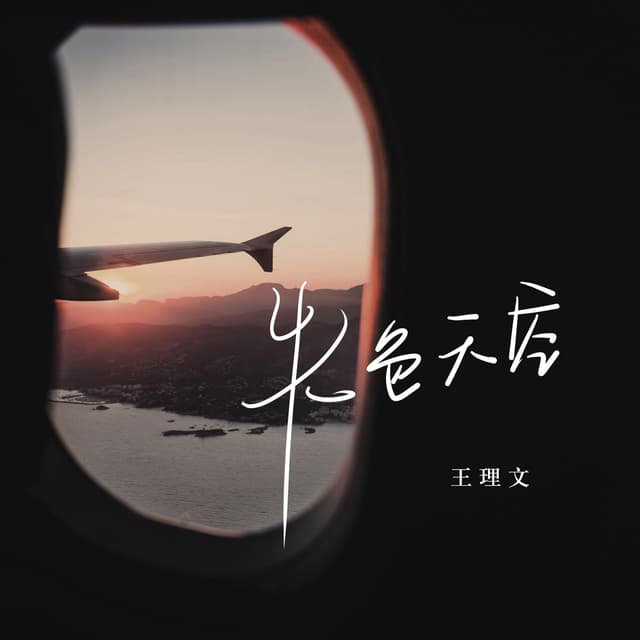 Album cover art for 失色天空