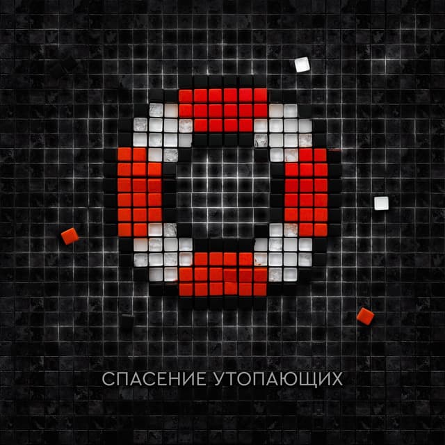 Album cover art for Спасение утопающих