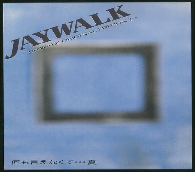 Album cover art for 何も言えなくて...夏