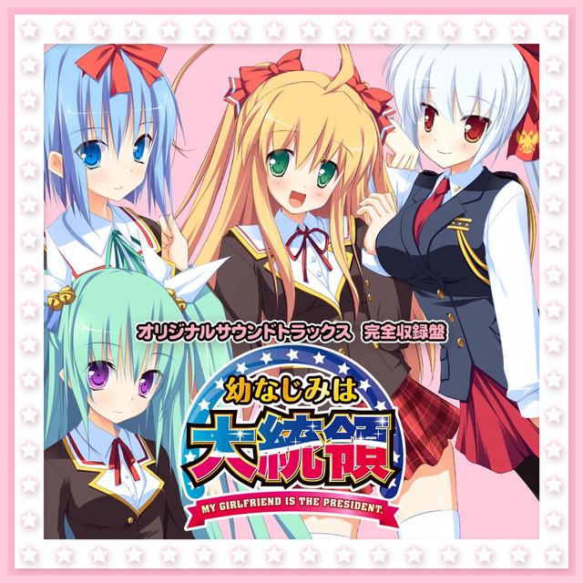 Album cover art for 幼なじみは大統領 My girlfriend is the PRESIDENT. オリジナルサウンドトラック 完全盤