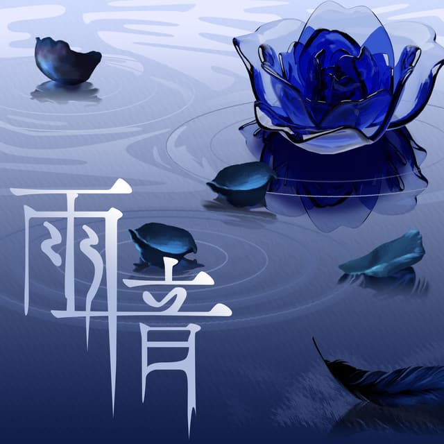 Album cover art for 雨音