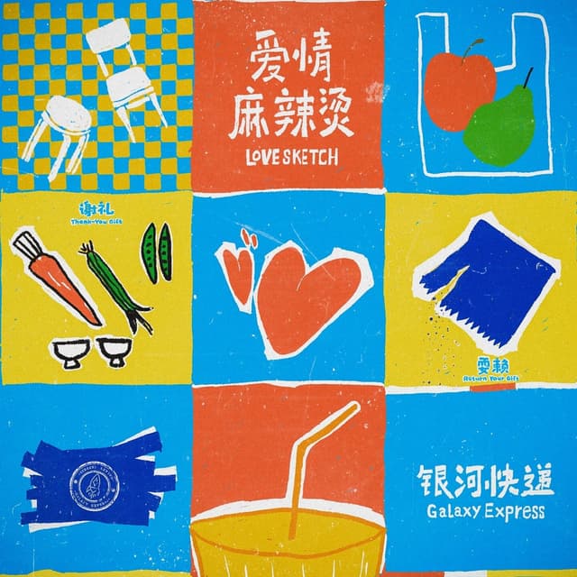 Album cover art for 爱情麻辣烫 (Love Sketch)