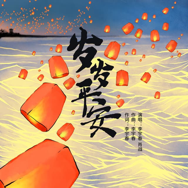 Album cover art for 岁岁平安