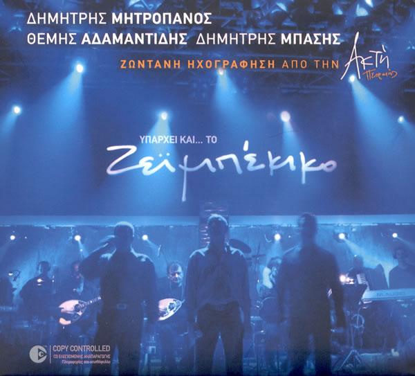 Album cover art for Υπάρχει και... το ζεϊμπέκικο