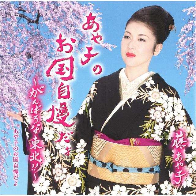 Album cover art for あや子のお国自慢だよ~がんばろな東北!!~