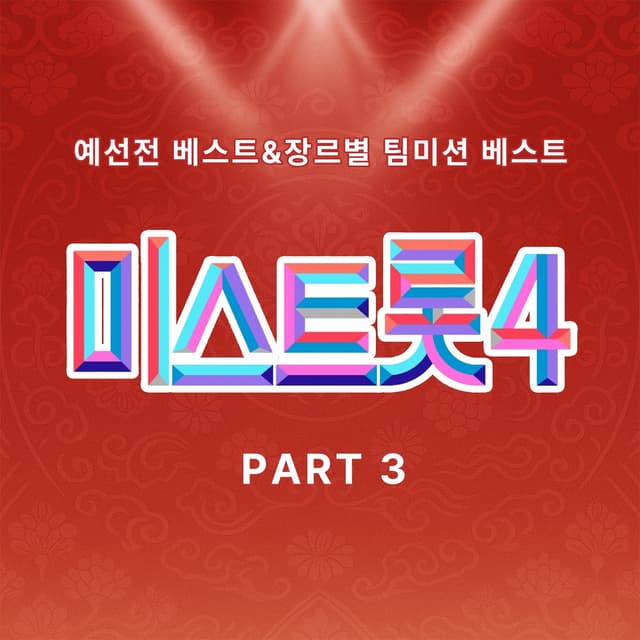 Album cover art for Music Source of Miss Trot4 Preliminary Match & Team Battle by Genre Best PART3